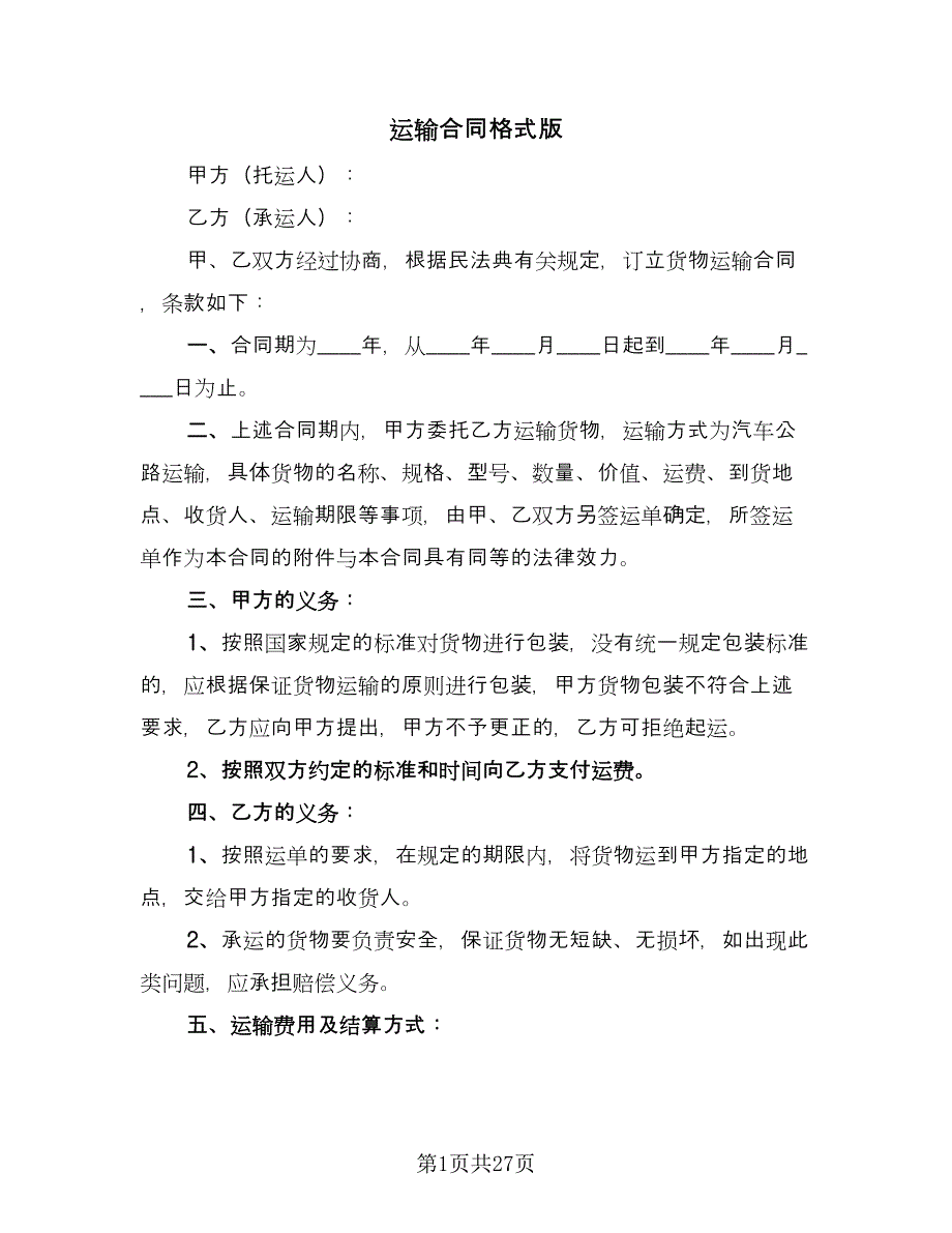 运输合同格式版（九篇）.doc_第1页