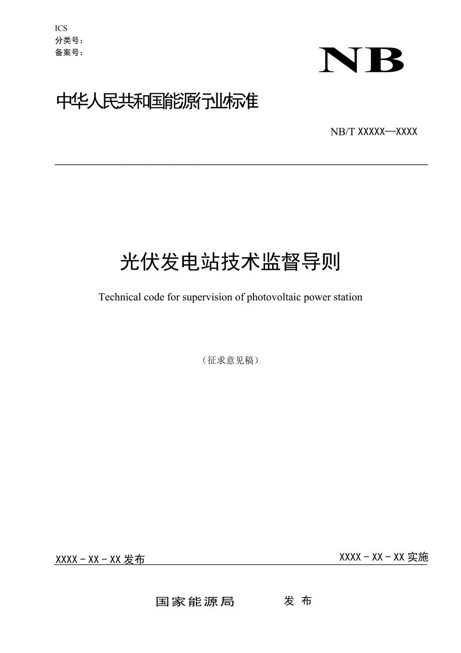 《光伏发电站技术监督导则》行业标准-2016征求意见稿_第1页