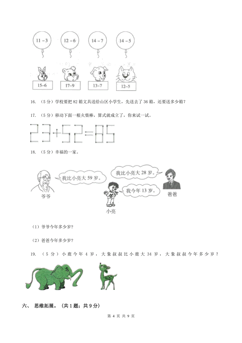 北师大版2019-2020学年一年级下学期数学期末模拟卷D卷_第4页