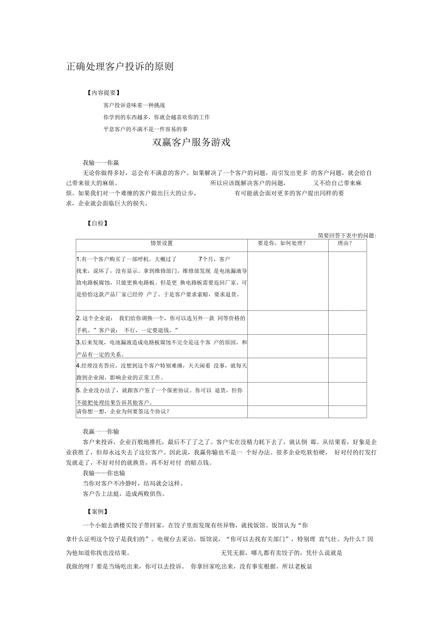 正确处理客户投诉的原则讲义_第1页