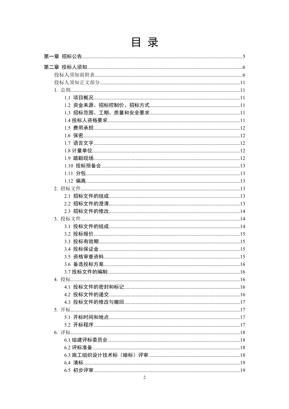 山东房屋建筑和市政基础设施施工招标文件范本.doc_第2页