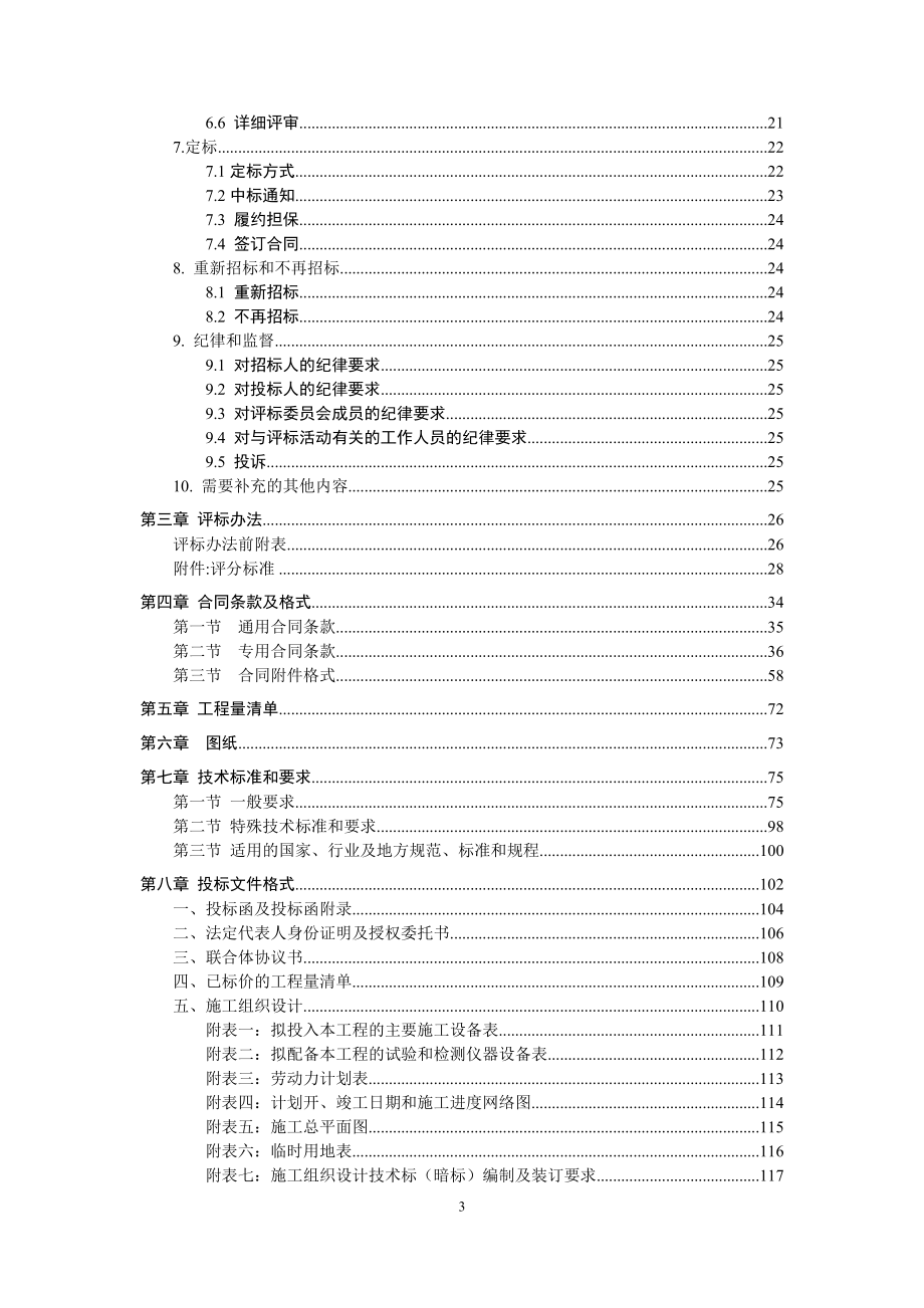 山东房屋建筑和市政基础设施施工招标文件范本.doc_第3页