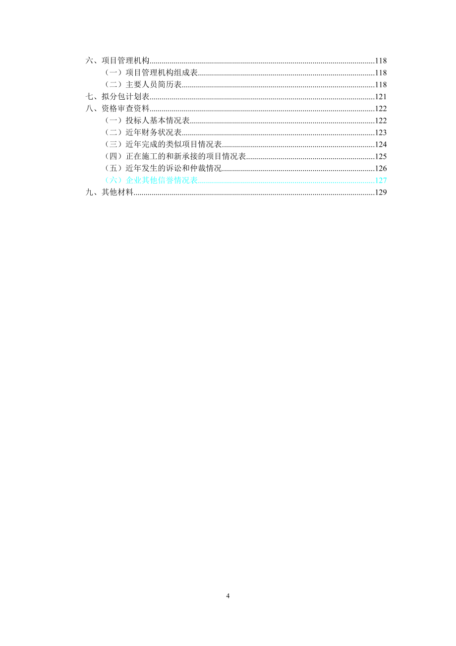 山东房屋建筑和市政基础设施施工招标文件范本.doc_第4页