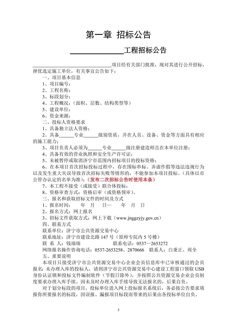 山东房屋建筑和市政基础设施施工招标文件范本.doc_第5页