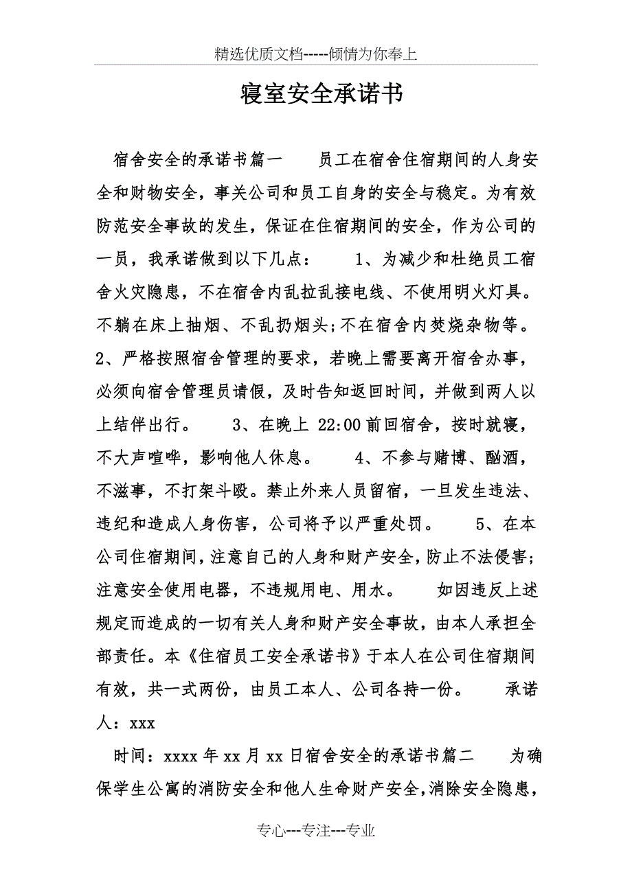 寝室安全承诺书_第1页