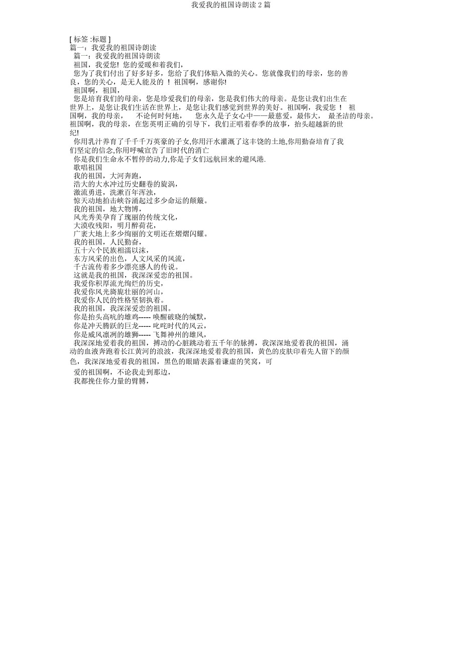 我爱我祖国诗朗诵2篇.doc_第1页