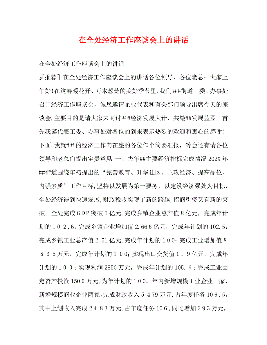 在全处经济工作座谈会上的讲话_第1页