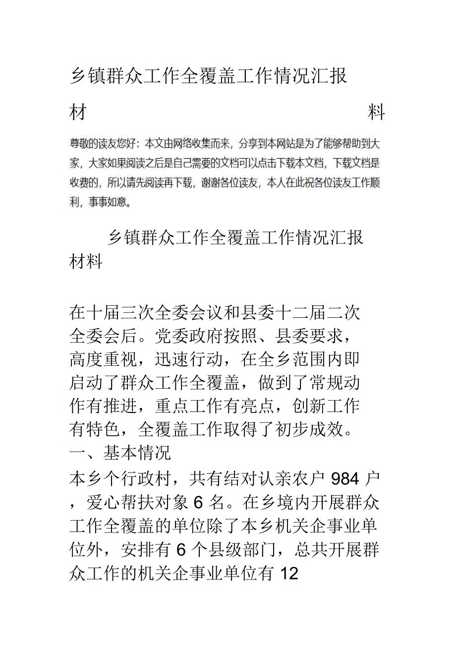 乡镇群众工作全覆盖工作情况汇报材料_第1页