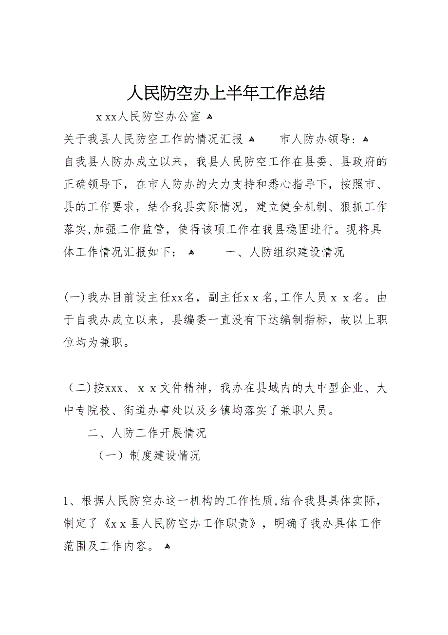 人民防空办上半年工作总结_第1页