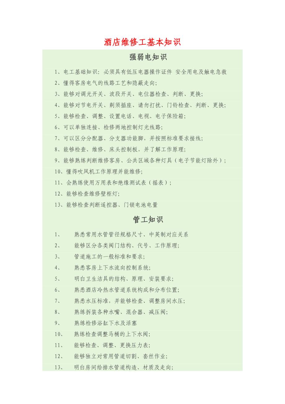 酒店维修工基本知识.doc_第1页