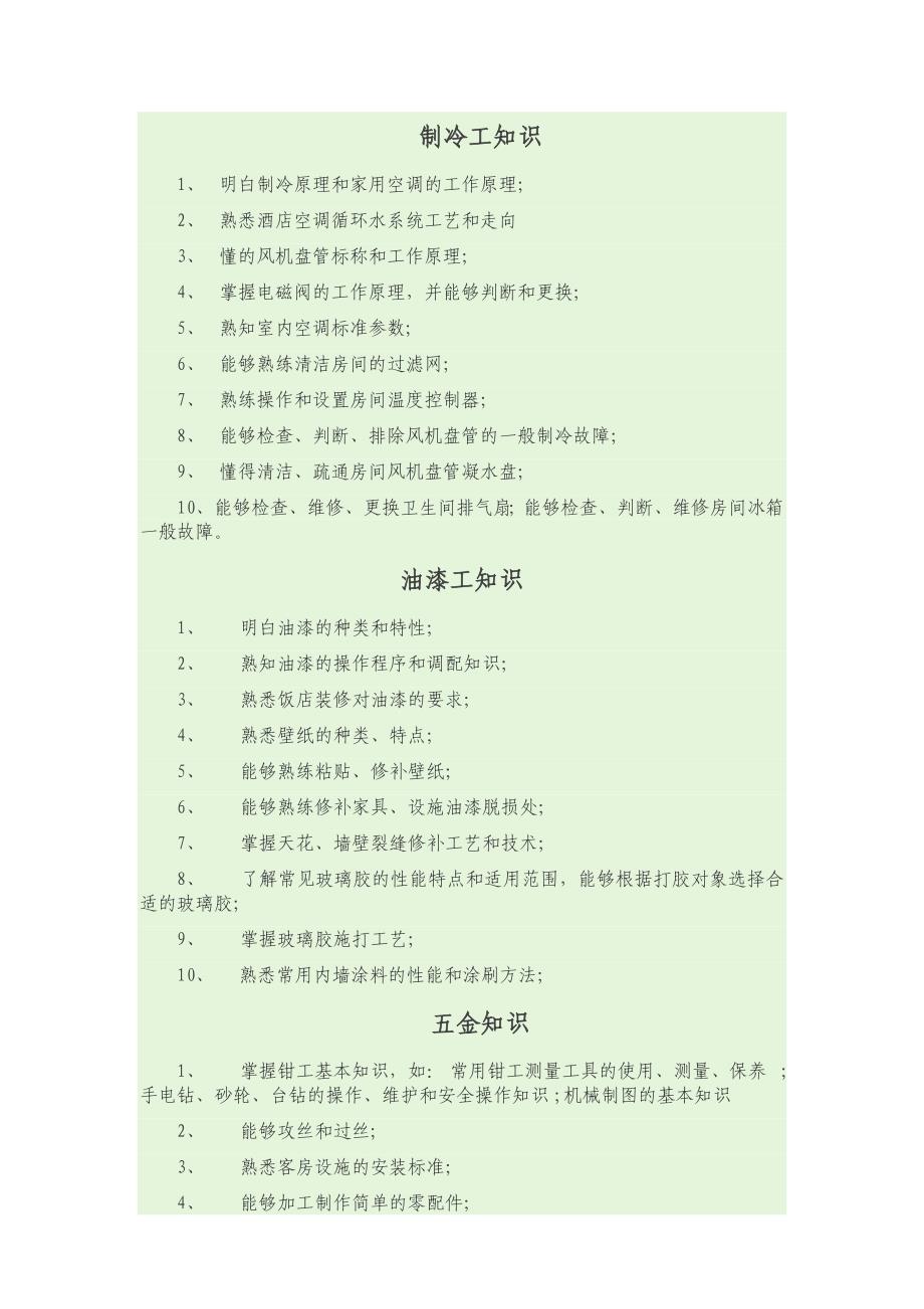 酒店维修工基本知识.doc_第2页