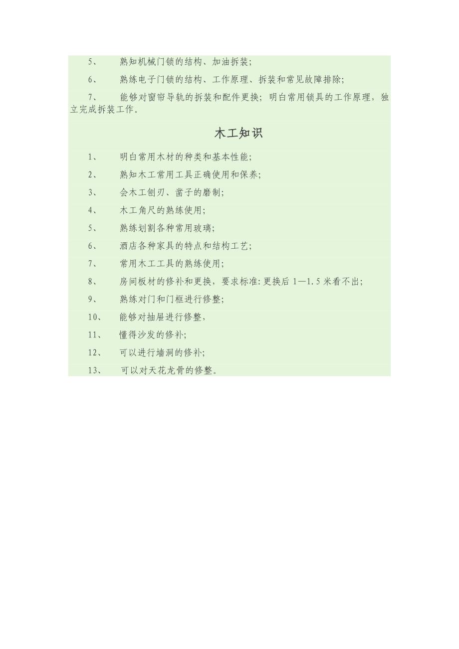 酒店维修工基本知识.doc_第3页