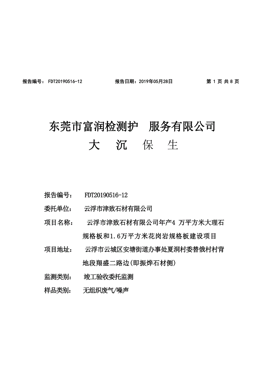 云浮市津致石材有限公司年产4万平方米大理石规格板和1.6万平方米花岗岩规格板建设项目验收监测报告.docx_第1页