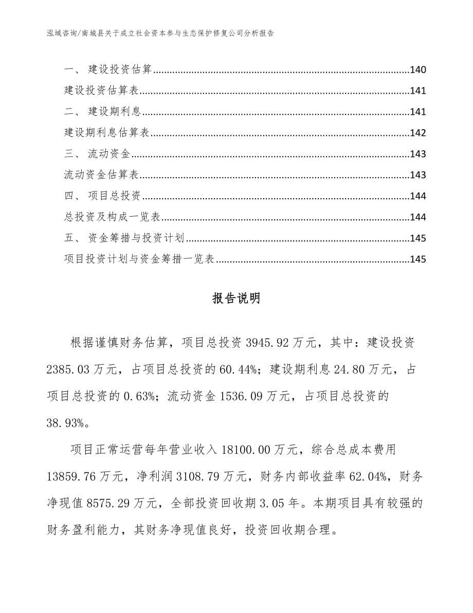 南城县关于成立社会资本参与生态保护修复公司分析报告_参考模板_第5页