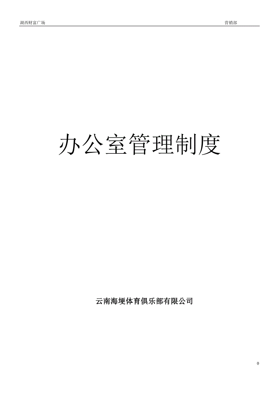 营销部管理制度_第1页