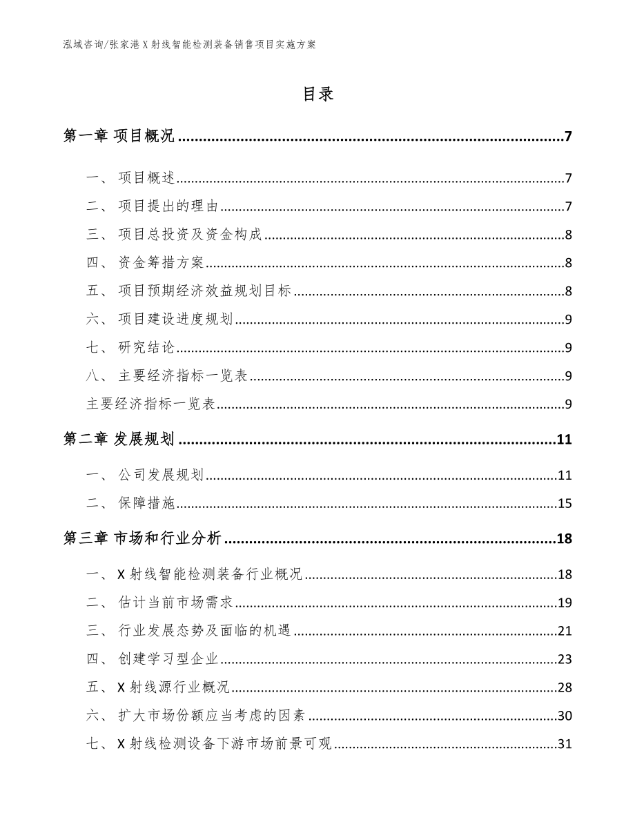 张家港X射线智能检测装备销售项目实施方案_范文模板_第2页