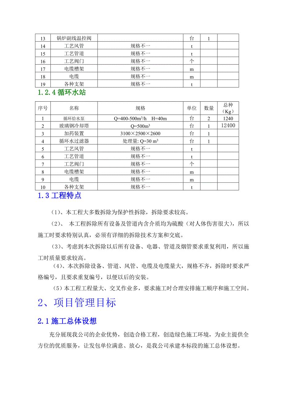 4万吨年硫磺制酸装置拆除方案_第3页