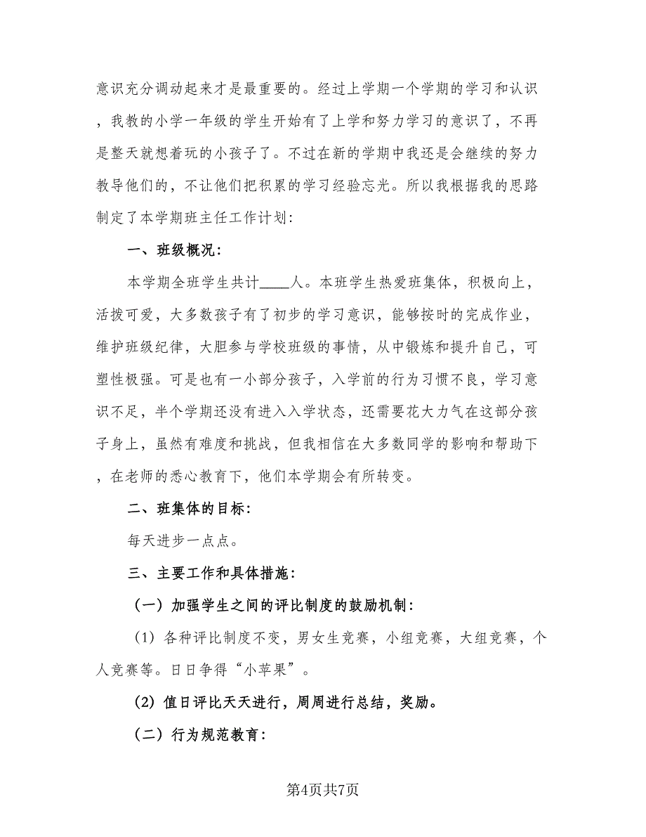 2023一年级下学期班主任计划参考模板（2篇）.doc_第4页