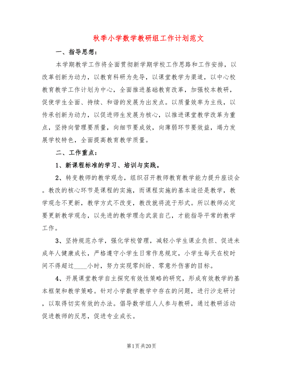 秋季小学数学教研组工作计划范文(6篇)_第1页