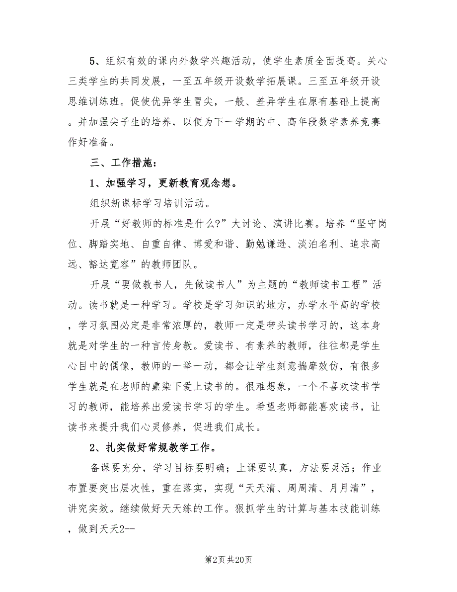 秋季小学数学教研组工作计划范文(6篇)_第2页