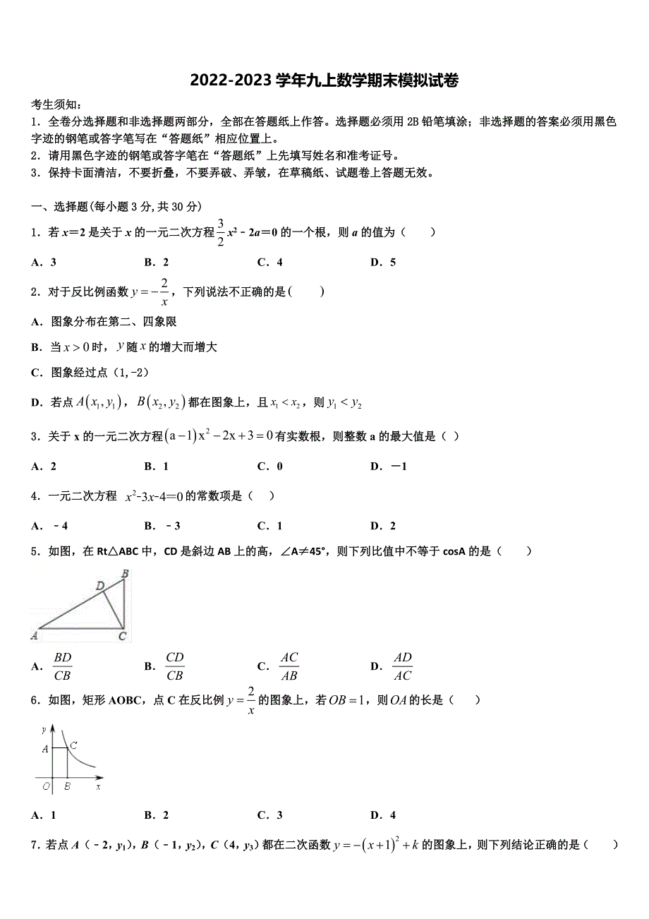 河南省长垣县2022-2023学年数学九上期末预测试题含解析_第1页