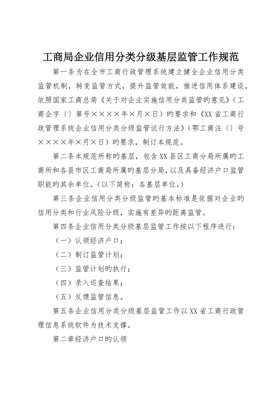 工商局企业信用分类分级基层监管工作规范_第1页