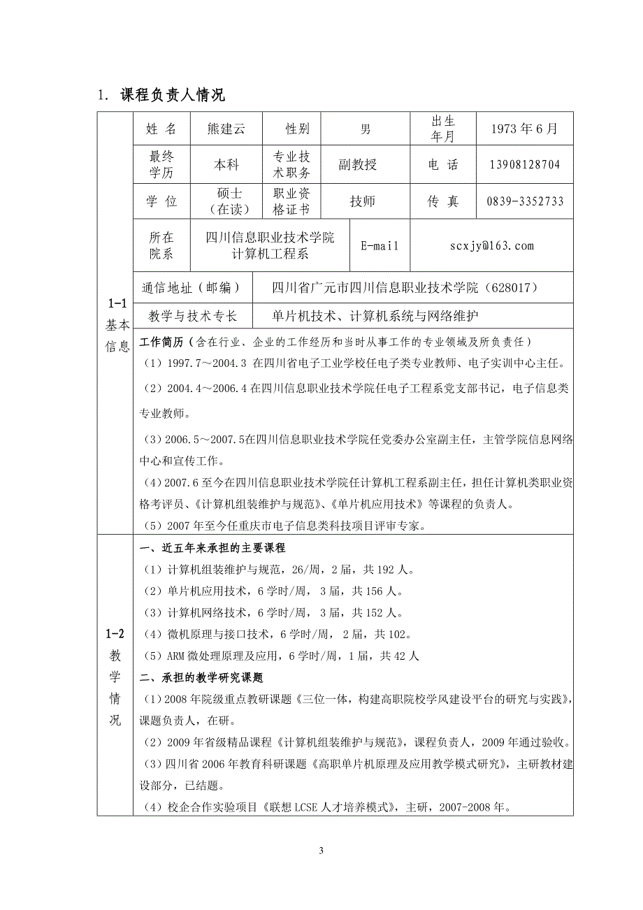 计算机组装维护与规范精品课程申报表附件1_第3页