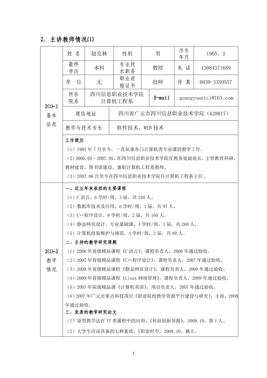 计算机组装维护与规范精品课程申报表附件1_第5页