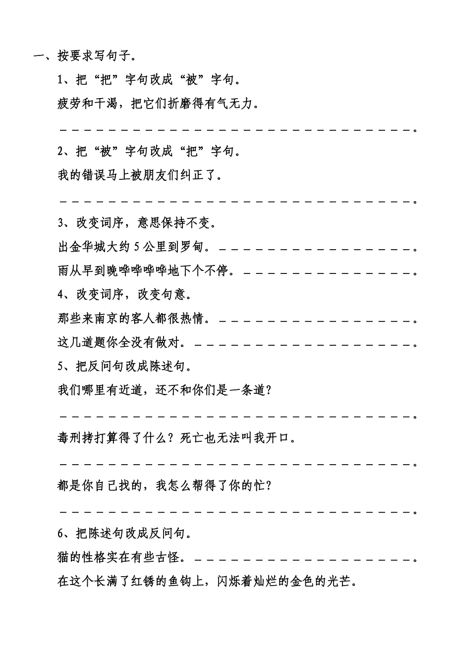 六年级语文句子变换练习1_第1页