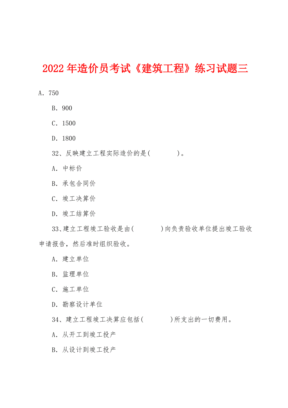 2022年造价员考试《建筑工程》练习试题三.docx_第1页