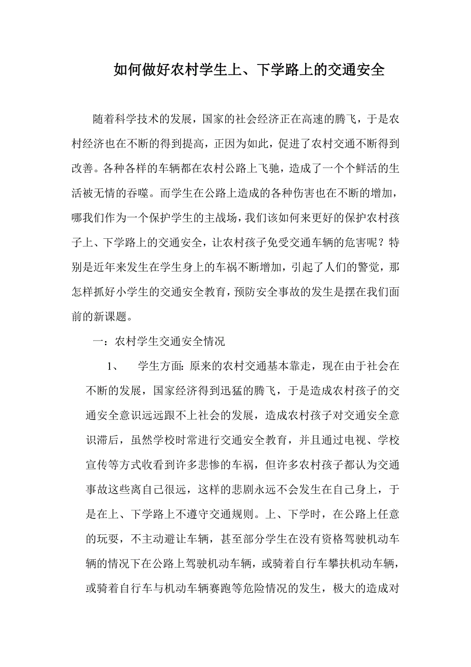 合乐中心校安全课题研--如何做好农村学生上、下学路上的交通安全.doc_第1页