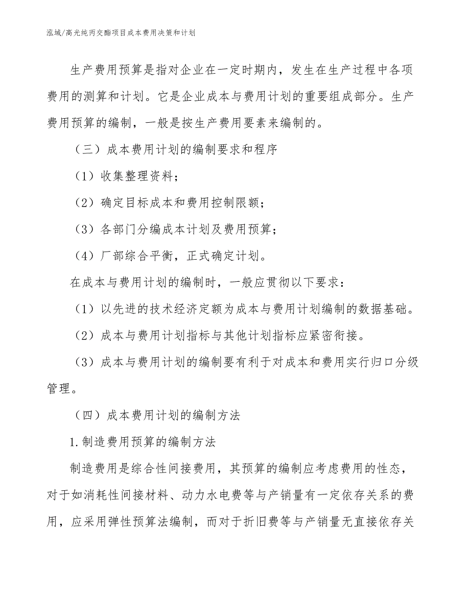 高光纯丙交酯项目成本费用决策和计划_第4页