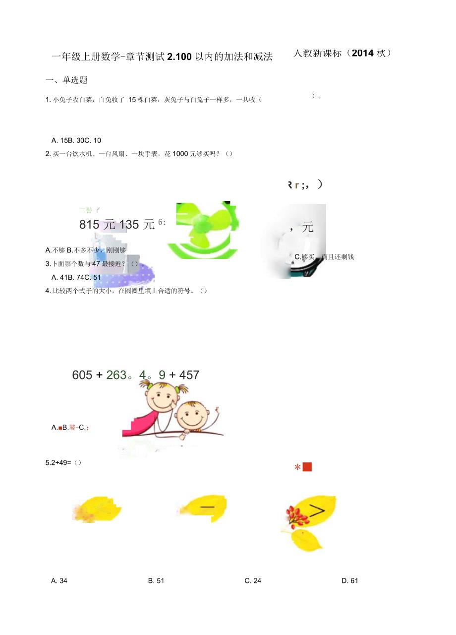 二年级上册数学-章节测试2.100以内的加法和减法_人教新课标(含答案)_第1页