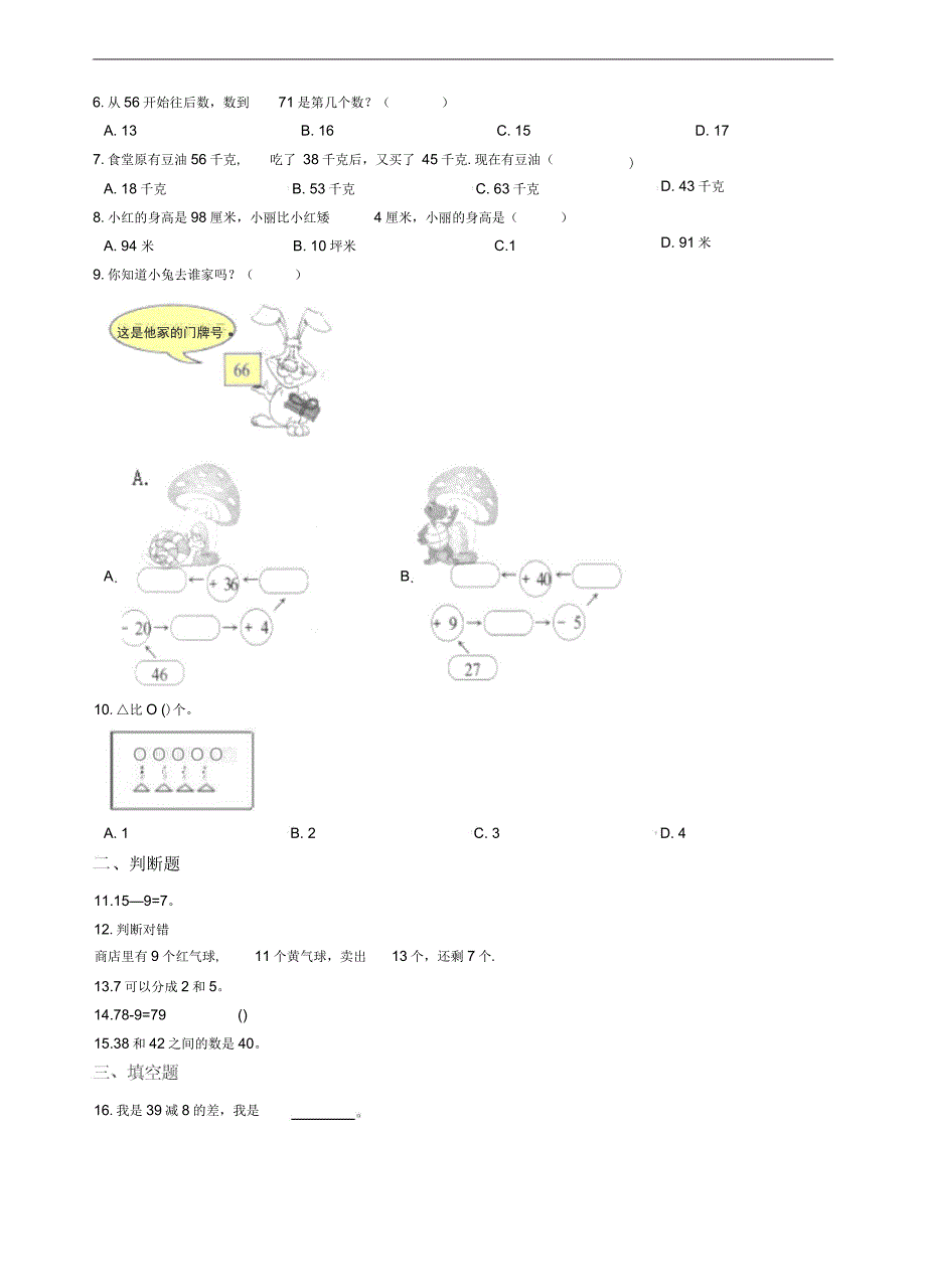 二年级上册数学-章节测试2.100以内的加法和减法_人教新课标(含答案)_第2页