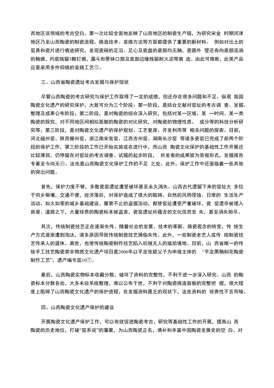 山西陶瓷窑址考古分析_第3页