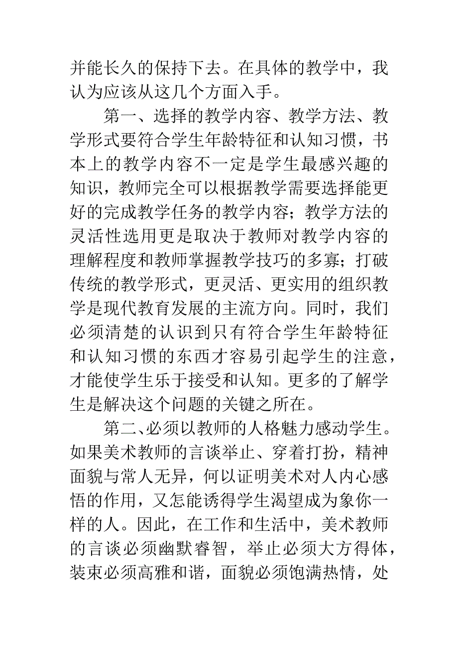 [美术论文]如何保持学生对美术学习的浓厚兴趣.docx_第2页