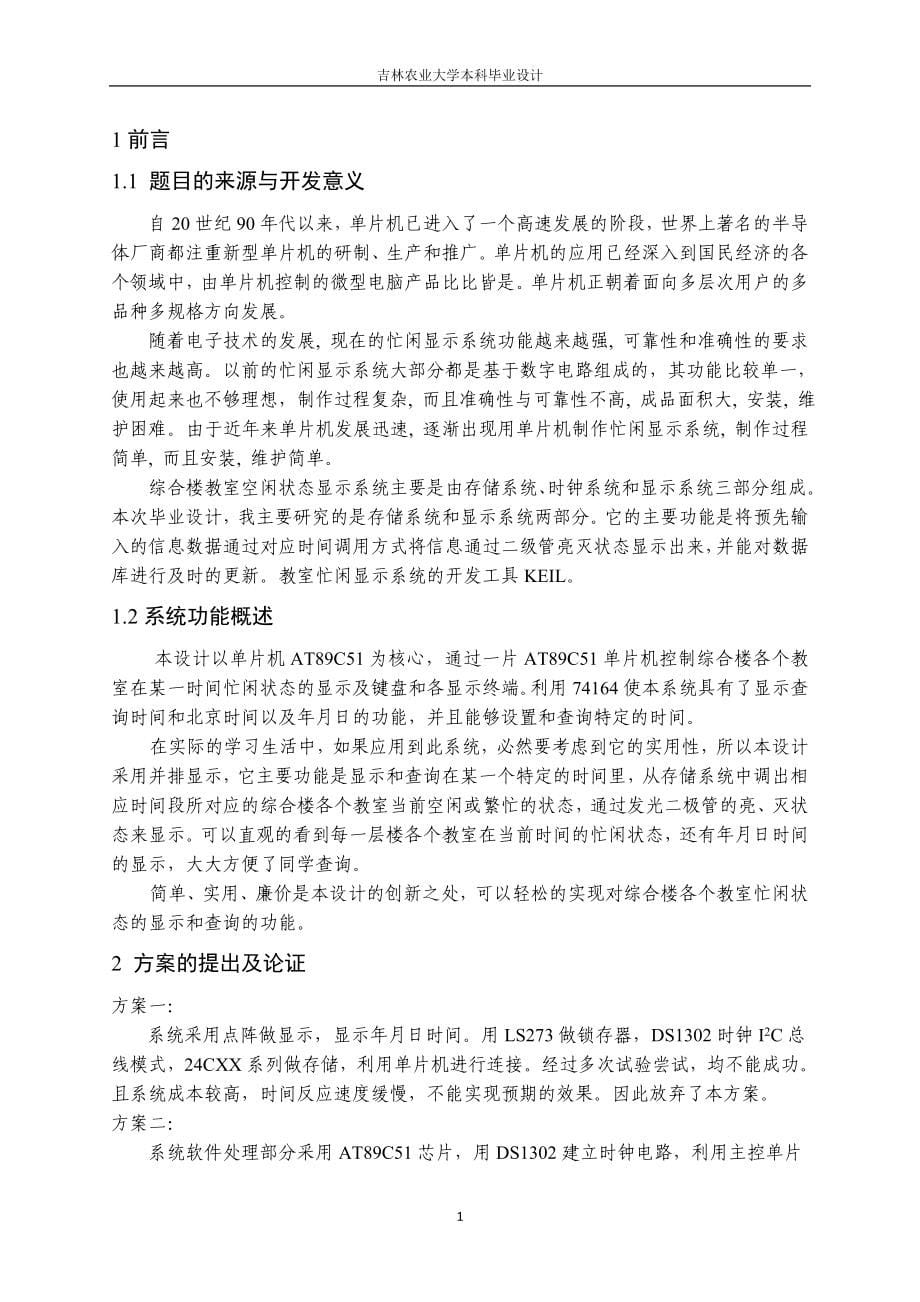 毕业论文基于单片机教室忙闲显示系统的毕业设计毕业论文_第5页