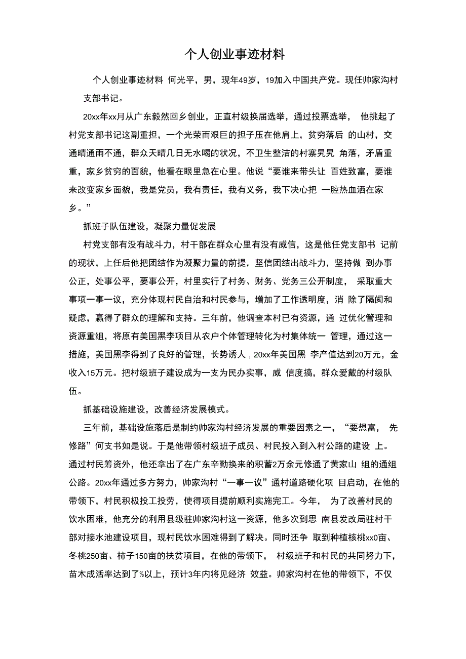 个人创业事迹材料_第1页