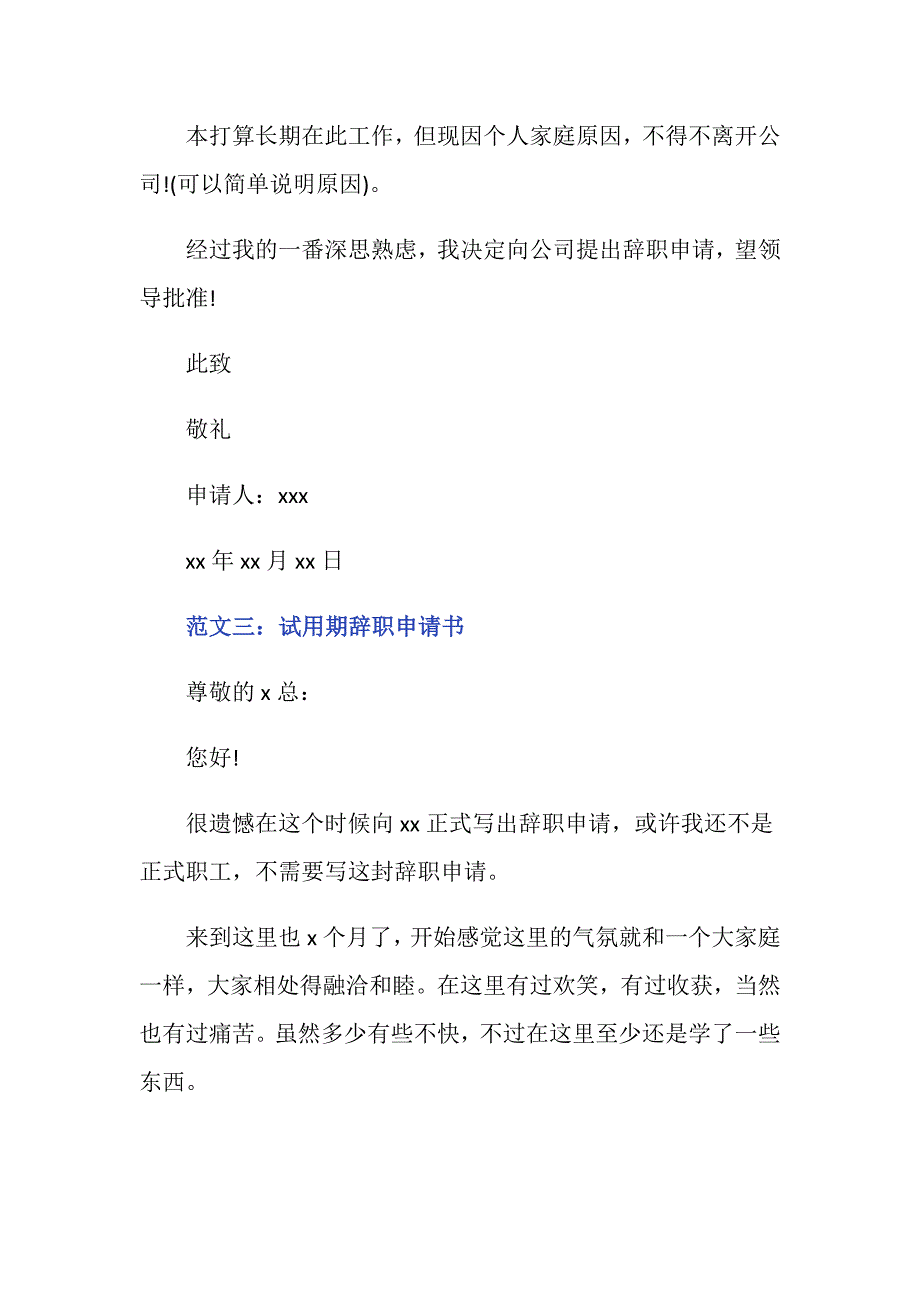 试用期离职申请书范本的内容有哪些_第3页