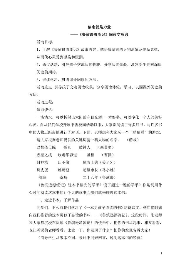 《鲁滨逊漂流记》阅读交流课.doc