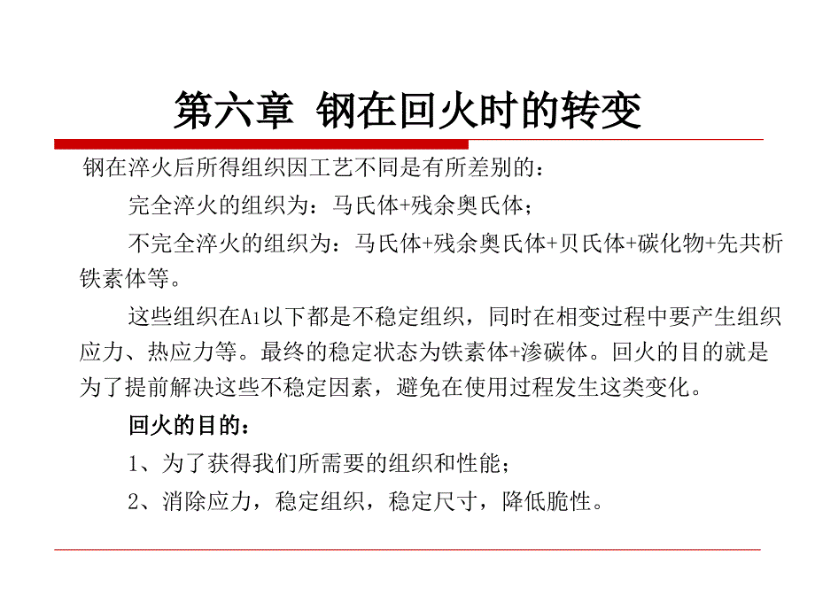钢在回火时的转变_第1页