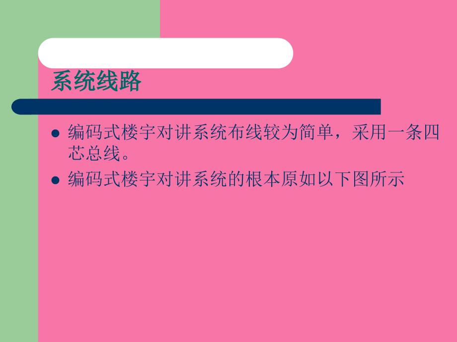 编码式楼宇对讲系统ppt课件_第3页