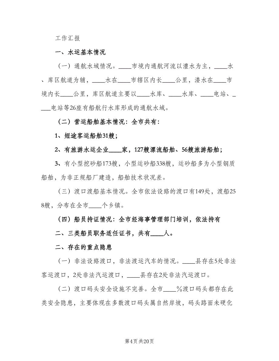 市水上交通安全工作计划样本（四篇）.doc_第4页