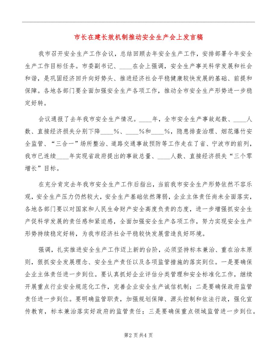 市长在建长效机制推动安全生产会上发言稿_第2页