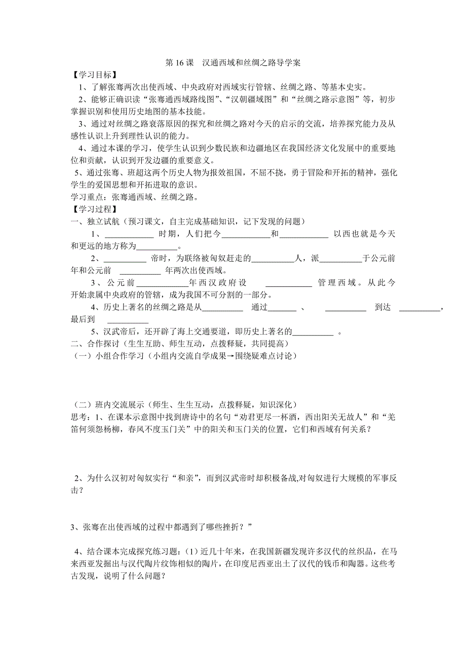 第16课汉通西域和丝绸之路导学案.doc_第1页