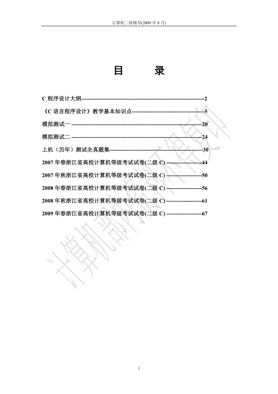 季浙江高校计算机C语言二级辅导资料_第1页