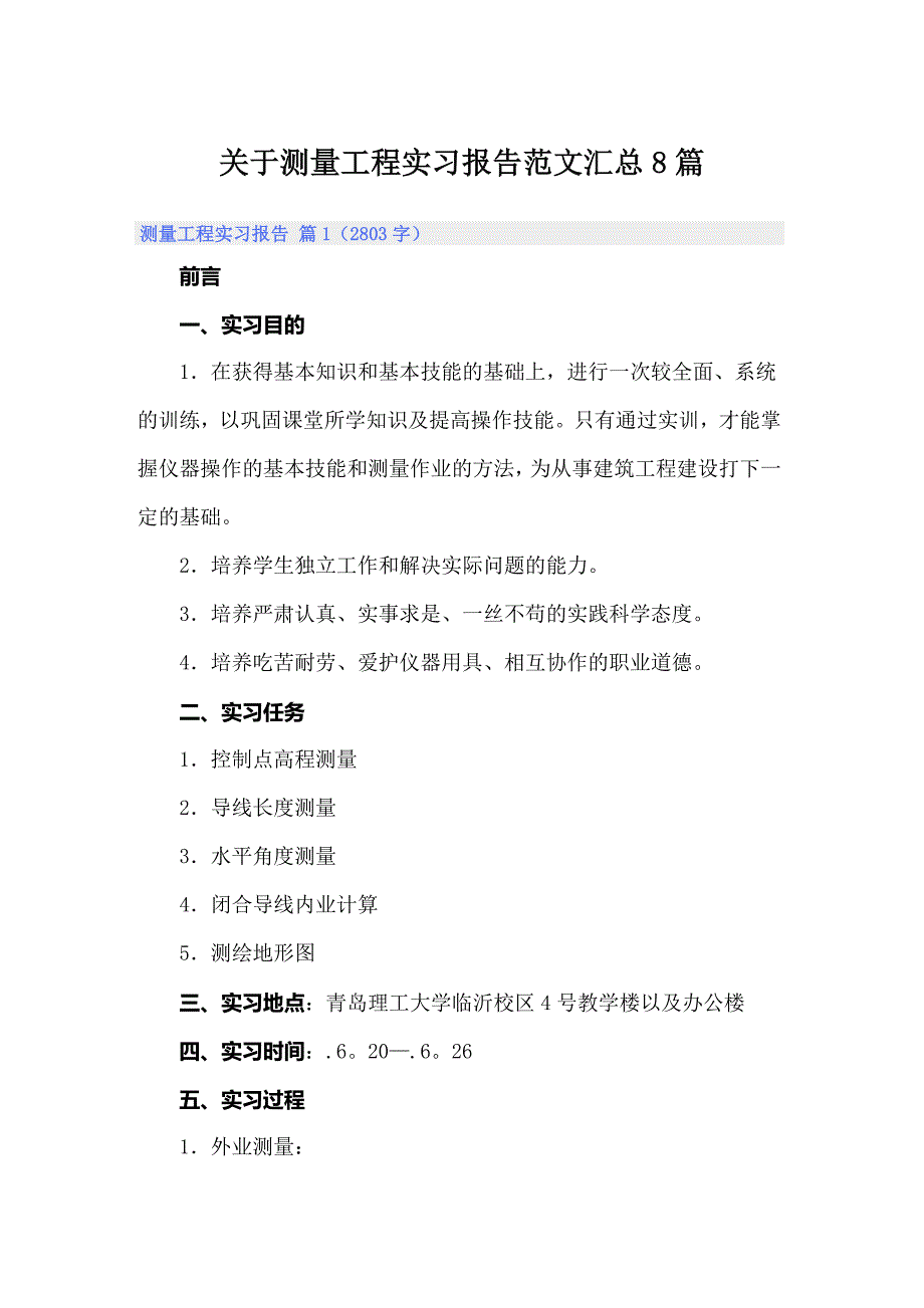 关于测量工程实习报告范文汇总8篇_第1页