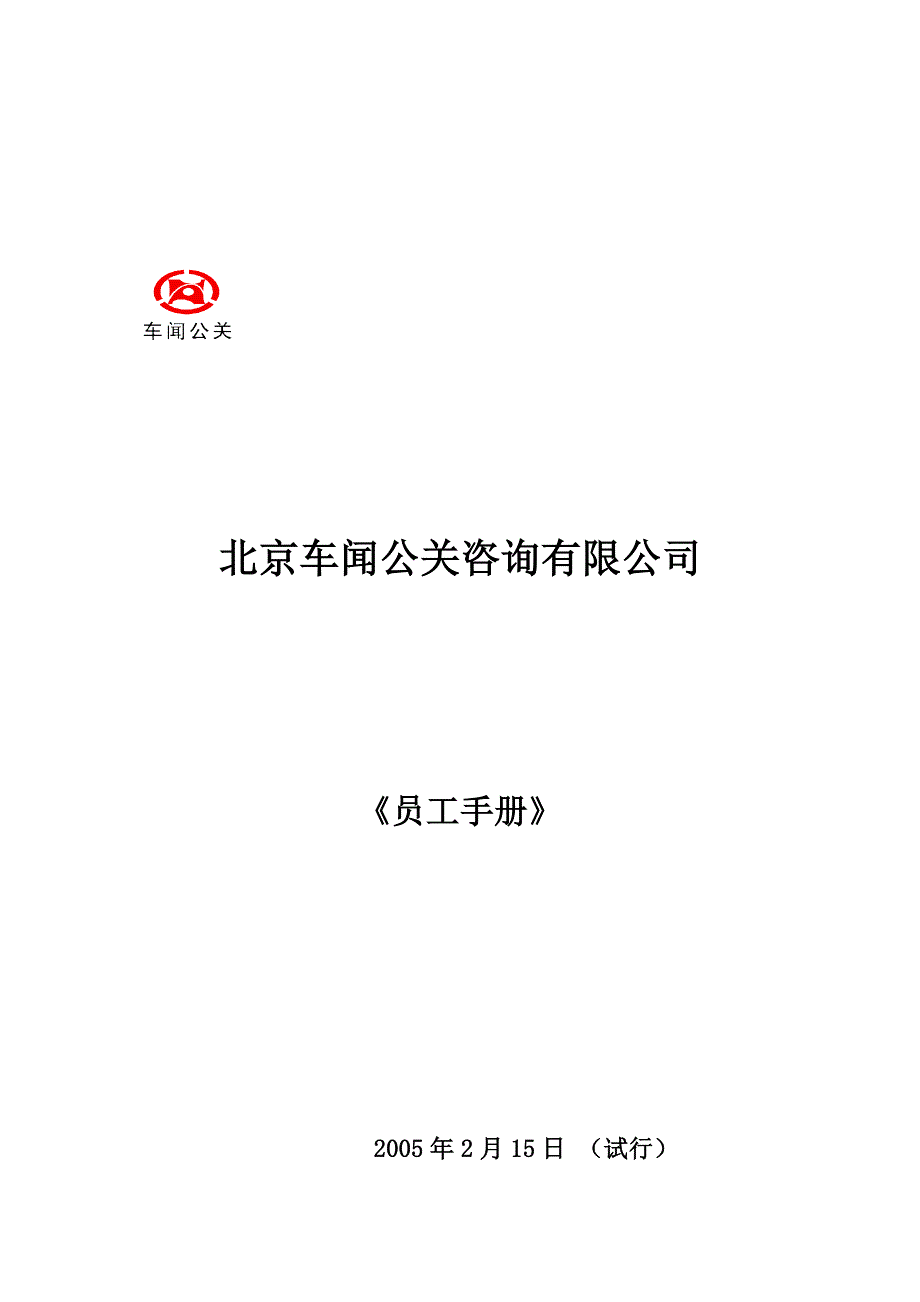 某某车闻公关公司员工管理手册_第1页