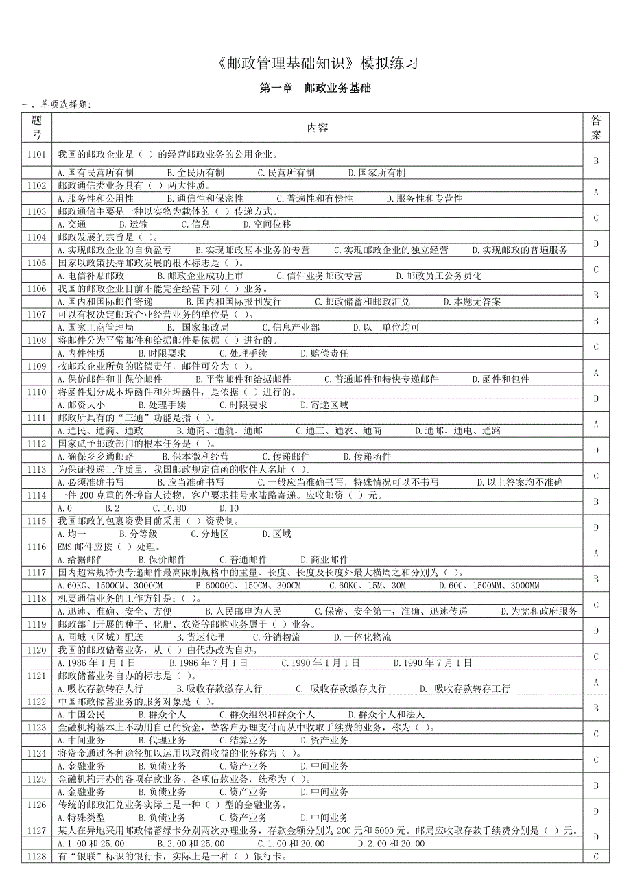 《邮政管理基础知识》模拟练习_第1页