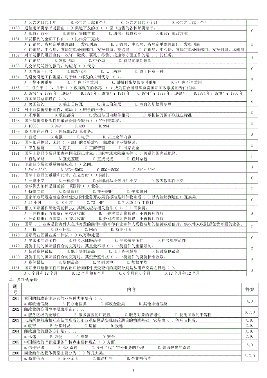 《邮政管理基础知识》模拟练习_第3页